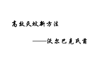 中外團(tuán)隊7月17日在英國《自然》雜志發(fā)表論文，已開發(fā)出高效滅蚊新方法