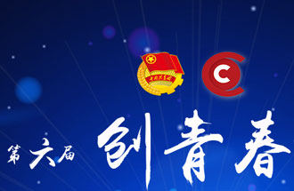 8月7日，第六屆“創(chuàng)青春”中國(guó)青年創(chuàng)新創(chuàng)業(yè)大賽河南分賽暨“創(chuàng)出彩”河南青年創(chuàng)新創(chuàng)業(yè)大賽決賽將在焦作市舉行