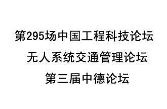 8月27日13時28分，無人系統(tǒng)交通管理論壇暨第三屆中德論壇將開啟直播