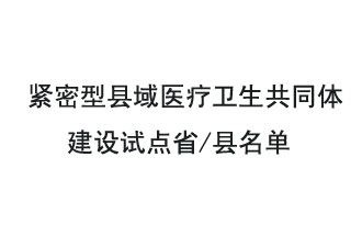 9月2日，緊密型縣域醫(yī)療衛(wèi)生共同體建設(shè)試點(diǎn)省和試點(diǎn)縣名單