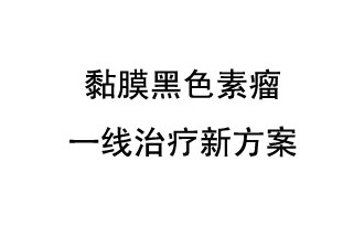 北京大學腫瘤醫(yī)院郭軍教授團隊發(fā)表了一項免疫療法聯(lián)合抗血管生成靶向藥物的晚期黏膜黑色素瘤一線治療新方案