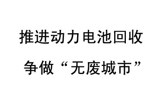 9月10日，中國鐵塔（新鄉(xiāng)）動(dòng)力電池回收與創(chuàng)新中心揭牌儀式在新鄉(xiāng)市舉行