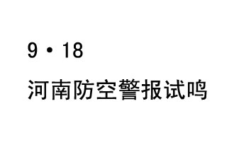 2019年9月18日上午10時，河南省將在全省范圍內(nèi)組織人民防空警報試鳴活動