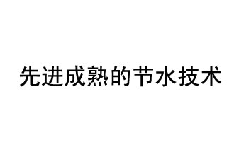 目前，先進(jìn)成熟的節(jié)水技術(shù)有哪些？