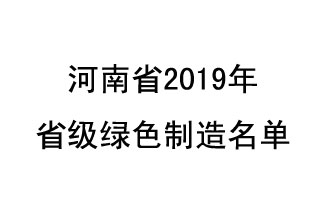 9月19日，河南省2019年省級綠色制造名單公布了