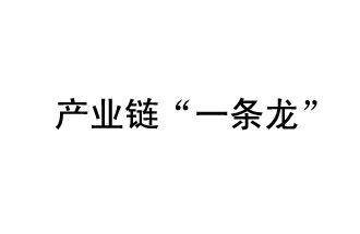 9月20日，工信部發(fā)布了關于組織開展2019年度工業(yè)強基工程重點產(chǎn)品、工藝“一條龍”應用計劃工作的通知