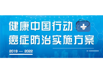 9月23日，疾病預(yù)防控制局發(fā)布了《健康中國行動(dòng)——癌癥防治實(shí)施方案》