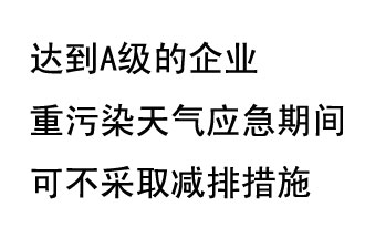 9月20日，生態(tài)部稱“達到A級的企業(yè)重污染天氣應急期間可不采取減排措施，B級企業(yè)適當少采取減排措施”