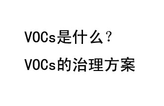 VOCs是什么？VOCs的治理辦法