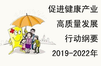 9月29日，發(fā)改委公布了《促進(jìn)健康產(chǎn)業(yè)高質(zhì)量發(fā)展行動(dòng)綱要（2019-2022年）》