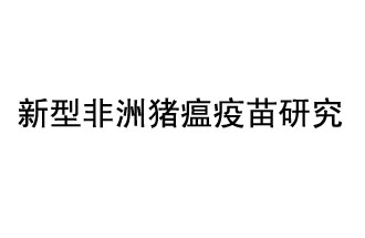 10月18日，中國(guó)科學(xué)院團(tuán)隊(duì)在國(guó)際學(xué)術(shù)期刊《科學(xué)》上發(fā)表了《非洲豬瘟病毒結(jié)構(gòu)及裝配機(jī)制》