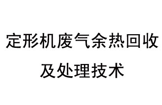 定形機廢氣余熱回收及處理技術(shù)