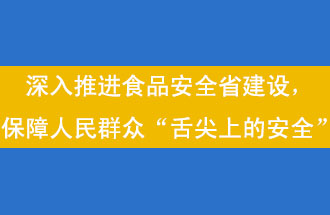 11月12日，河南省省政府召開常務(wù)會(huì)議，會(huì)議提出“進(jìn)一步健全食品安全責(zé)任制”