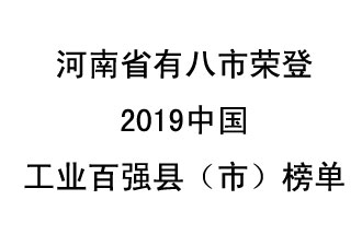 河南省新鄭市、長葛市、鞏義市、登封市、禹州市、新密市、滎陽市、沁陽市八市榮登2019中國工業(yè)百強縣（市）榜單