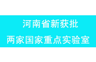 11月18日，河南省獲批兩家國家重點(diǎn)實(shí)驗(yàn)室