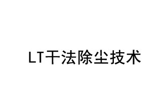 LT干法除塵技術