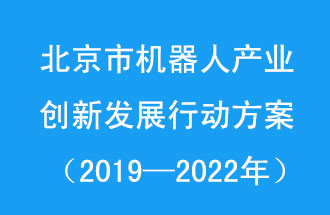 北京市機器人產(chǎn)業(yè)創(chuàng)新發(fā)展行動方案，旨在打造具有全球影響力的機器人產(chǎn)業(yè)創(chuàng)新策源地和應用示范高地