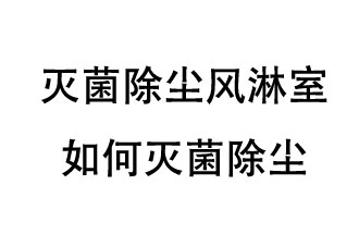 滅菌除塵風(fēng)淋室如何滅菌除塵？