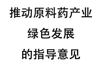 12月20日，四部聯(lián)合印發(fā)了《推動原料藥產(chǎn)業(yè)綠色發(fā)展的指導(dǎo)意見》