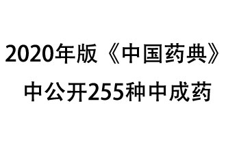 1月7日，國(guó)家藥典委員會(huì)發(fā)布了擬在2020年版《中國(guó)藥典》中公開的中成藥名單