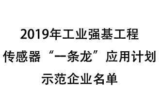 2019年工業(yè)強基工程重點產(chǎn)品、工藝“一條龍”應用計劃示范企業(yè)和示范項目名單出爐