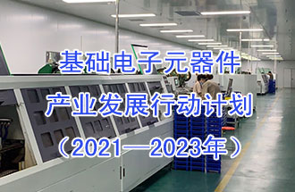 1月29日，工信部發(fā)布了《基礎電子元器件產業(yè)發(fā)展行動計劃（2021-2023年）》